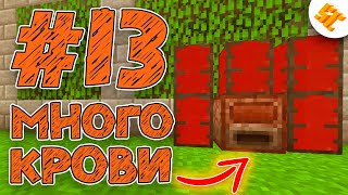 Выживание Майнкрафт | StreamCraft #13 | МНОГО КРОВИ