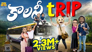 కాలనీ Trip | Vacation | Om Namah Shivaya | MCA | Middle Class Abbayi | Funmoji | Infinitum Media