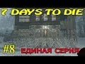 7 Days to Die ► Оборона ►#8 (16+)