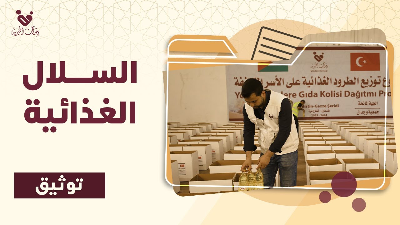 مشروع الطرود الغذائية | غزة