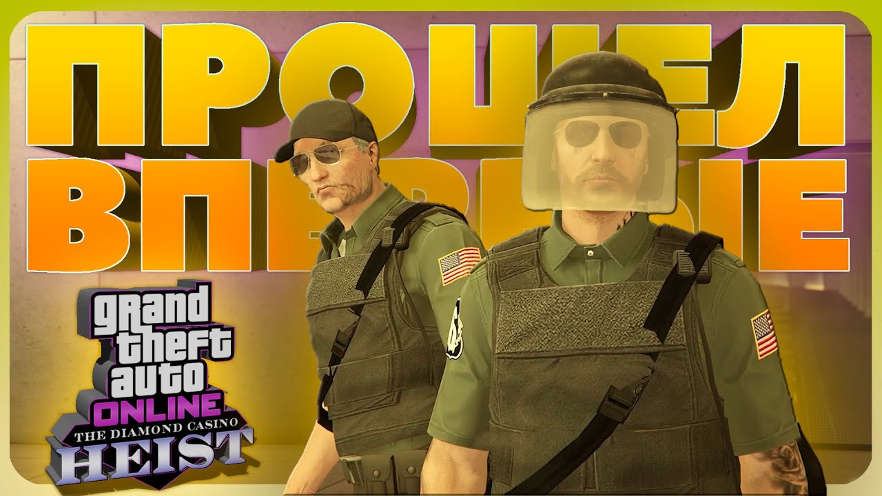Как ВПЕРВЫЕ ограбить Казино в GTA Online