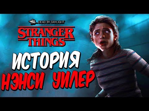 Видео: Dead by Daylight STRANGER THINGS — ИСТОРИЯ НОВОЙ ВЫЖИВШЕЙ НЭНСИ УИЛЕР! ОЧЕНЬ СТРАННЫЕ ДЕЛА!