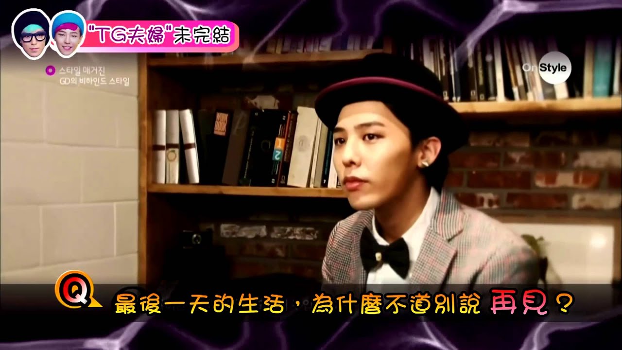 GTOP-TG夫婦-第三節 未完結篇