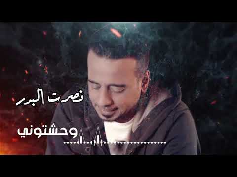 نصرت البدر وحشتوني حصريا 2021