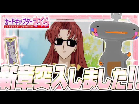 🦐🦀 リアクション 🦐🦀 カードキャプターさくら クロウカード編 Episode 26 Card Captor Sakura Clow Cards【 Anime Reaction 】