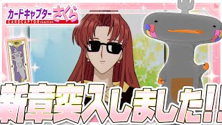 🦐🦀 リアクション 🦐🦀 カードキャプターさくら クロウカード編 Episode 26 Card Captor Sakura Clow Cards【 Anime Reaction 】