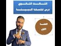 الثالثة ثانوي فلسفة ومنطق فلسفة البيئة الدرس الاول الحصة الاولي مراحل علاقة الانسان بالبيئة 