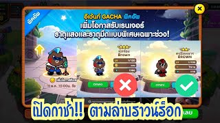 Line Rangers - เปิดกาช่า!! ตามล่าบราวน์ร็อก จะเกิดหรือเกลือ??