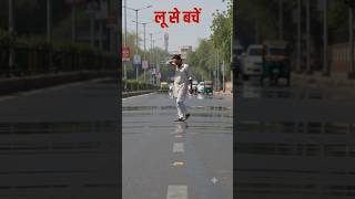 🌡️ Heat Wave Awareness | लू से बचाव जागरूकता#shorts #ytshorts #heat#heatwave#sachet@-24x7#summer#