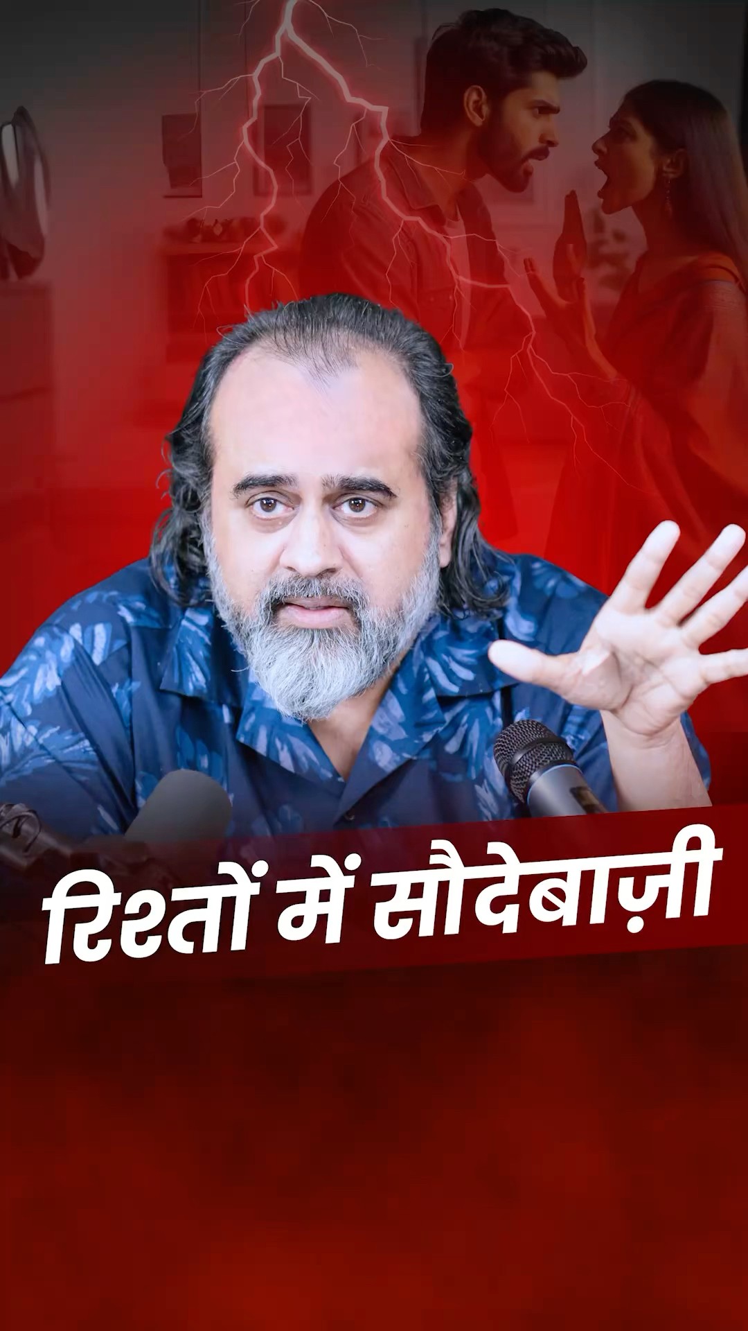 रिश्तों में सौदेबाज़ी! || आचार्य प्रशांत