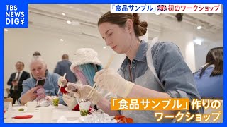 日本独自の文化として発展「食品サンプル」 イギリスで初のワークショップ　SNSで関心高まる｜TBS NEWS DIG