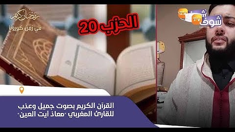 القرآن الكريم بصوت جميل وعذب للقارئ المغربي "معاذ أيت العين"..(الحزب 20)