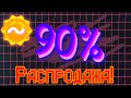 РАСПРОДАЖА! Скидки 90% на Boosty!