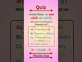 गणतंत्र दिवस पर मुख्य अतिथि कौन होते हैं? 🤔🇮🇳 | #RepublicDayQuiz #26January #missionquiz  #QuizTime