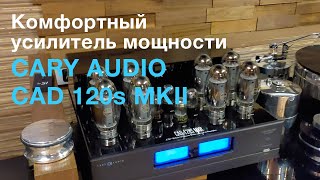 Комфортный ламповый усилитель мощности CARY AUDIO CAD 120s MKII