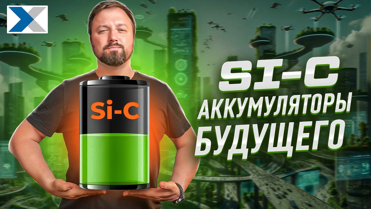 Кремний - углеродные аккумуляторы - технология будущего для ваших смартфонов