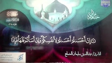 لأول مرة | الشيخ عبدالله بن سليمان المنسلح 🌳 الختمة المرتلة الكاملة 🌳 سورة #الإسراء | HD