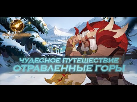 Видео: AFK Arena - Прохождение Чудесного путешествия: Отравленные горы