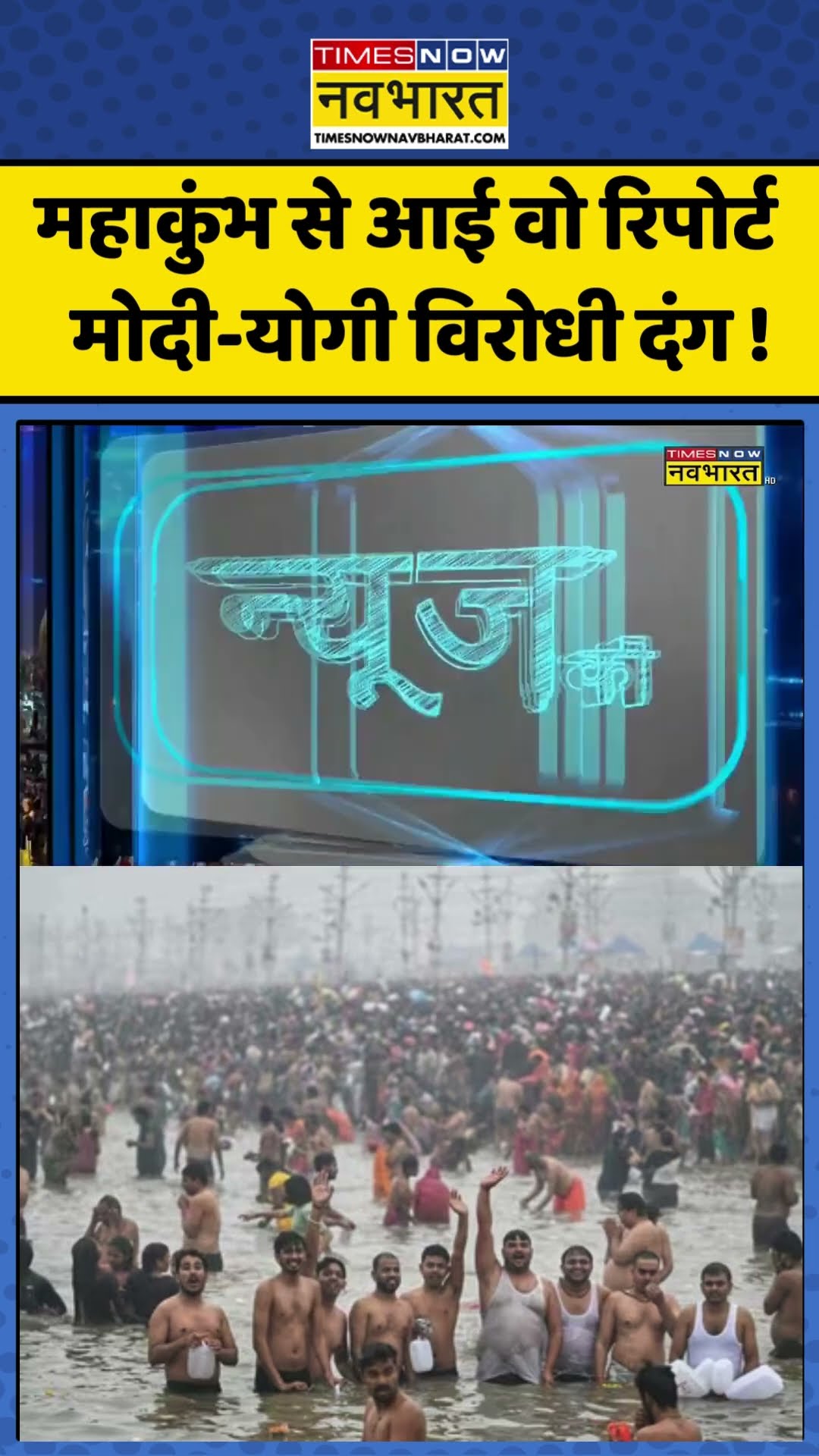 News Ki Pathshala| Sushant Sinha: महाकुंभ से आई वो रिपोर्ट, मोदी-योगी विरोधी दंग  ! #mahakumbh2025