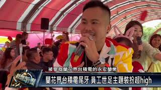 潮州鎮/產業觀光 112 0109 蘭花界台積電尾牙 員工世足主題裝扮超high