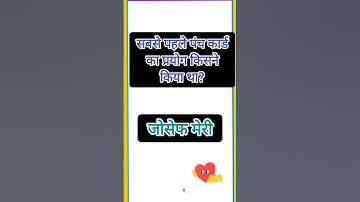 सबसे पहले पंच कार्ड का प्रयोग किसने किया था #gk #computergk #computerknowledge