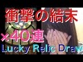 FFRK English ver ラッキーガチャ４０連！衝撃の結末！Lucky Relic Draw #188