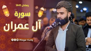 ما تيسر سورة ال عمران بصوت رزكار محمد الكردي - رمضان 1445