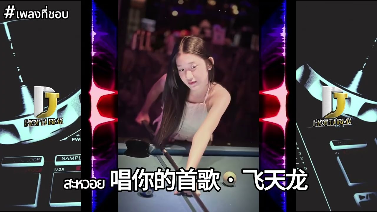 REMIX|สะหวอย 唱你的首歌 · 飞天龙🎶🇱🇦🇹🇭แดนช์#ฮิตในtiktok#สายปาร์ตี้ 2025💥#เพลงฮิตในtiktok