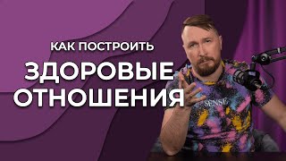 Вот почему у тебя НИКОГДА НЕ ПОЛУЧИТСЯ ПОСТРОИТЬ ЗДОРОВЫЕ ОТНОШЕНИЯ (спойлер: дело правда в тебе)