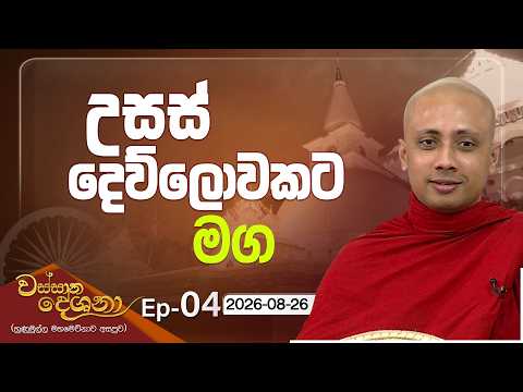 උසස් දෙව්ලොවකට මග | වස්සාන දේශනා මාලාව - හුණුමුල්ල | 2026-08-26