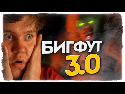 видео: ОХОТА НА БИГФУТА ОТ АЛЕКСА И БРЕЙНА В BIGFOOT 3.0