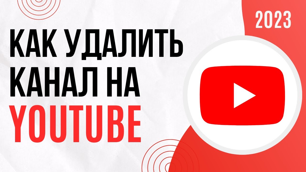 Как удалить канал на YouTube | Как удалить Ютуб канал на компьютере в 2023