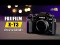 รีวิว Fujifilm X-T3 ถ่ายง่าย โฟกัสไว