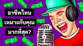 อาชีพไหนที่เหมาะกับคุณ? | แบบทดสอบบุคลิกภาพ