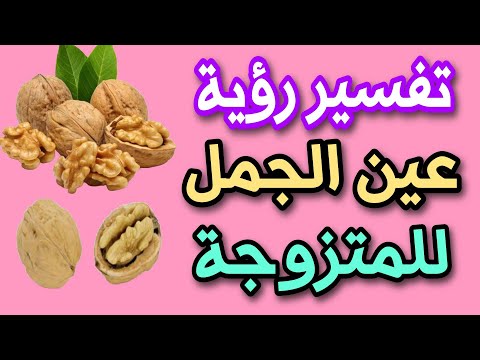 تفسير رؤية عين الجمل للمتزوجة فى المنام رؤية الجوز فى المنام للمتزوجة