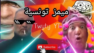 ميمز تونسية, فيديوهات تموت ضحك 🤣 Part1