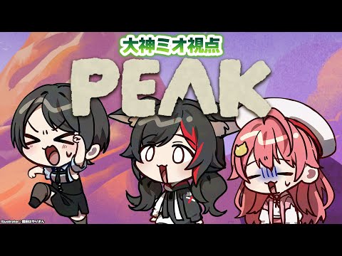 【 PEAK 】ミオみこスバの三人なら、どこまでも・・登れる？！【大神ミオ視点】