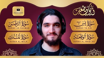 رقية للمنزل من القرآن الكريم - سورة، يس، الرحمن، الواقعة، الملك - صوت خاشع و جميل - Powerful Ruqiah