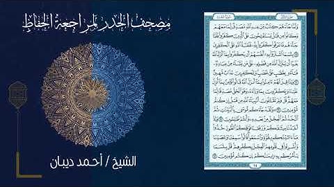 مصحف الحدر لمراجعة الحفاظ بصوت القارئ الشيخ أحمد ديبان