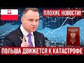 Плохие новости! Польша движется к катастрофе!