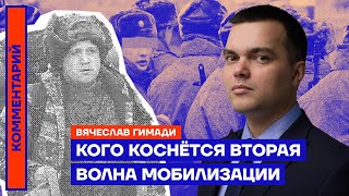 Кого коснётся вторая волна мобилизации | Вячеслав Гимади