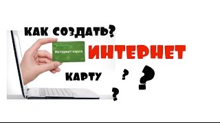 Приват24 как создать  ИНТЕРНЕТ карту?