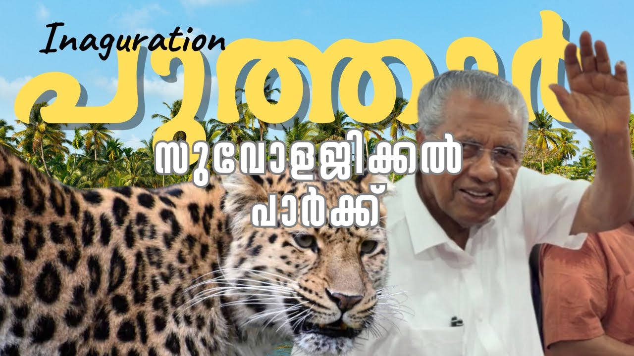 ഇന്ത്യയിലെ ആദ്യത്തെ 'ഡിസൈനർ സൂ' ഉദ്ഘാടന കാഴ്ച്ചകൾ! Thrissur Puthur Zoological Park Inauguration