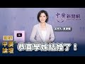 【精華—中廣論壇】恭喜學姊結婚了！｜主持人 黃瀞瑩