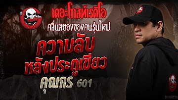 ความลับ หลังประตูเขียว  • คุณกร 601 | 6 ก.ย. 68 | THE GHOST RADIO
