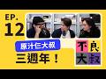 【會員精華】談黃山料暢銷密碼、打臉文化與中年自律：我們該如何看待外界評價與自我療癒？