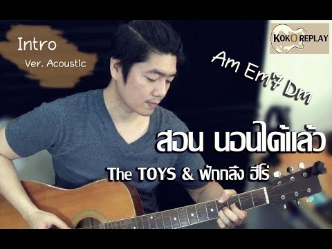 สอน Intro นอนได้แล้ว (Sleep Now) - The TOYS แบบตบดีด+คอร์ดง่ายๆ by โกโก้ Replay