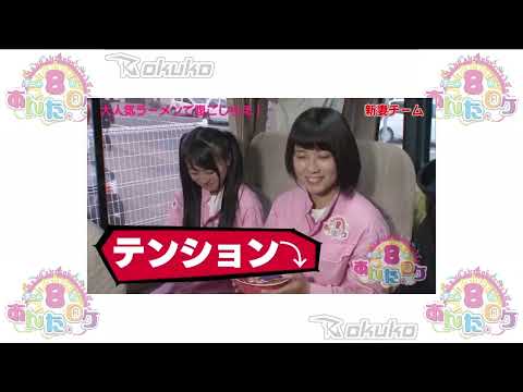 ✨ AKB48 Team 8 no Anta, Roke! (AKB48チーム8のあんた、ロケ!) Episode 16 ☄️ Hokkaido Prefecture (北海道) ⚡ Part 5 ⚡