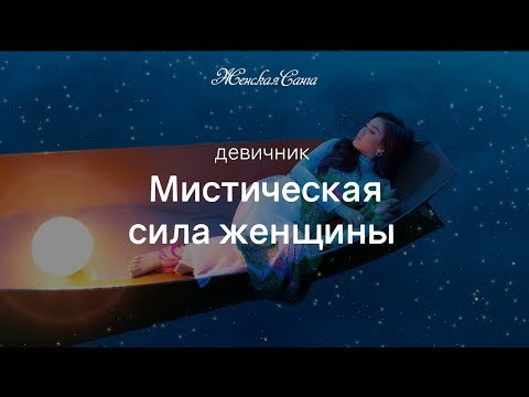 Девичник "Мистическая сила женщины" - Женская Санга — WomanSanga.ws