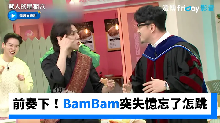 GOT7《Just Right》前奏下！BamBam突失忆忘了怎跳_《惊人的星期六》第257集_friDay影音韩综线上看 - 天天要闻